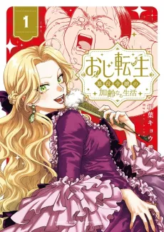 Oji Tensei: Akuyaku Reijou no Kareinaru Seikatsu cover