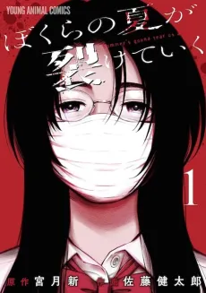 Bokura no Natsu ga Saketeiku cover