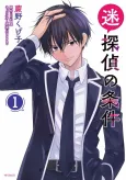 Meitantei no Jouken cover