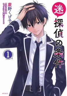 Meitantei no Jouken cover