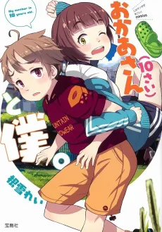 Okaa-san (10-sai) to Boku. cover
