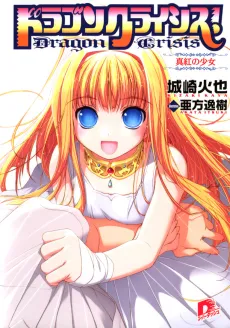 Dragon Crisis! cover
