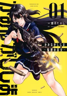 Kaminagashijima: Rinne no Miko cover