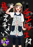 Chie-sensei wa Mienai cover