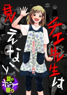 Chie-sensei wa Mienai cover