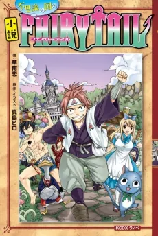 FAIRY TAIL: Shousetsu Fushigi no Kuni no Fairy Tail cover