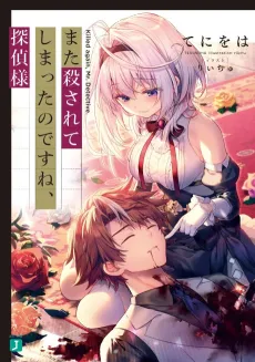 Mata Korosarete Shimatta no desu ne, Tantei-sama cover