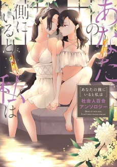 Anata no Soba ni Iru to Watashi wa: Shakaijin Yuri Anthology cover