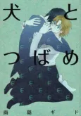Inu to Tsubame cover