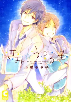 Kimi ni Utsuru Hoshi cover