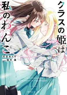Class no Hime wa Watashi no Wanko cover