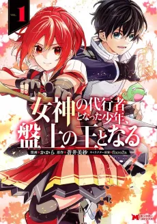 Megami no Daikousha to Natta Shounen, Banjou no Ou to Naru cover