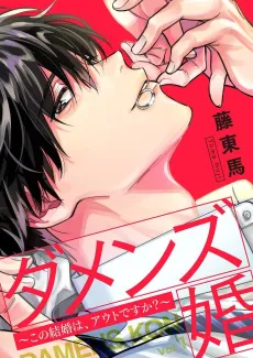 Getting Married To a Good-For-Nothing ~Would This Marriage Work?~ cover