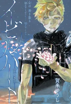 Evil Heart cover
