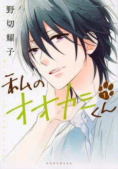 That Wolf-Boy Is Mine! cover