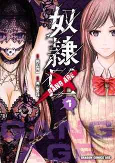Dorei-ku: GANG AGE cover