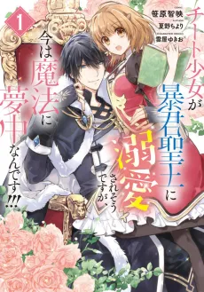 Cheat Shoujo ga Boukun Seiou ni Dekiai Saresou Desuga, Ima wa Mahou ni Muchuu Nandesu!!! cover