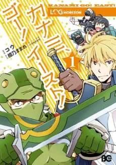 Log Horizon: Kanami, Go! East! cover