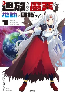 Tsuihou Sareta Maou wa Chikyuu wo Mezasu! cover