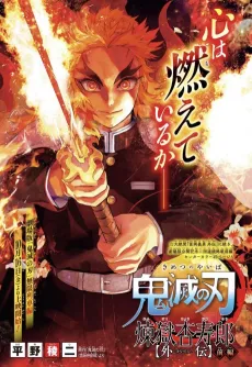 Demon Slayer: Kimetsu no Yaiba - Kyojuro Rengoku’s Story cover