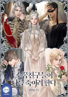 Sokkupchingudeuri Nareul Jugiryeo Handa cover