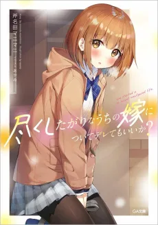 Tsukushitagari na Uchi no Yome ni Tsuite Deretemo Ii ka? cover