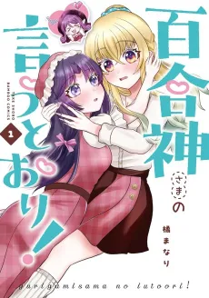 Yurigami-sama no Iutoori! cover