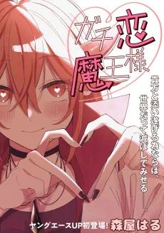 Gachikoi Maou-sama cover
