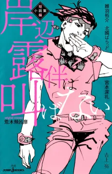 Kishibe Rohan wa Sakebanai: Tanpen Shousetsu-shuu cover