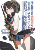 Naka ga Warusugiru Osananajimi ga, Ore ga 5-nen Ijou Hamatteiru FPS Game no Friend datta Ken ni Tsuite. cover