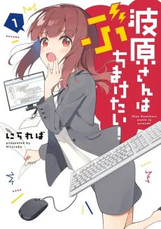 Namihara-san wa Buchi Maketai! cover