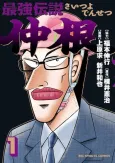 Saitsuyo Densetsu Nakane cover