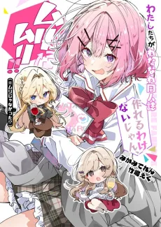 Watashitachi ga Watanare Doujinshi Tsukuru Wake Nai jan, Muri Muri!! (※Muri ja Nakatta!?) cover