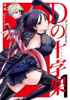 D no Juujika cover