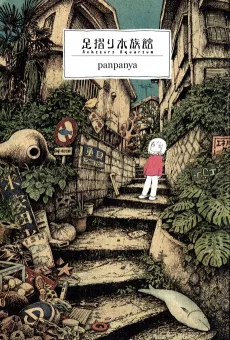 Ashizuri Suizokukan cover