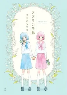 Suzuran Techou cover