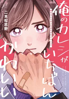 Ore no Kareshi ga Ichiban Kawaii cover