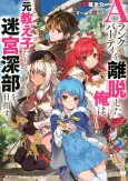 A-Rank Party wo Ridatsu Shita Ore wa, Moto Oshiegotachi to Meikyuu Shinbu wo Mezasu. cover