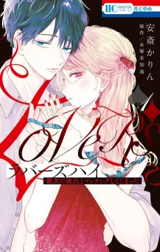 Lovers High: Shinyuu no Kareshi to Matching Shite Shimatta cover