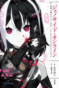 Genocide Online: Gokuaku Reijou no Play Nikki cover
