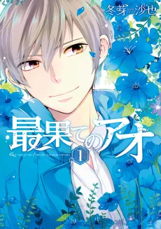 Saihate no Ao cover