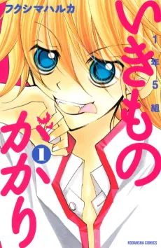1-nen 5-kumi Ikimono Gakari cover