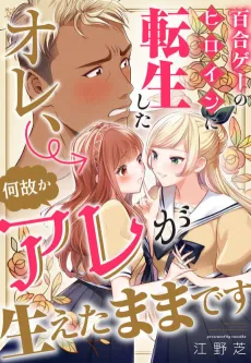 I Was Reincarnated into a Yuri Game... but I Still Have my Manhood! cover