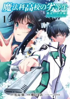 Mahouka Koukou no Rettousei: Douran no Joshou-hen cover