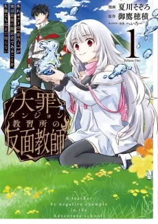 Daizai Dungeon Kyoushuujo no Hanmen Kyoushi: Hazure Gift no [Annainin] ga Jitsu wa Saikyou no Tansakusha de Aru Koto wo, Seito-tachi wa Mada Shiranai cover