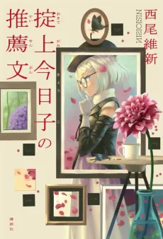 Okitegami Kyouko no Suisenbun cover