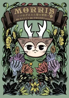 Morris: Tsuno ga Haeta Neko no Bouken cover