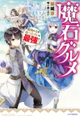 Magic Stone Gourmet: Eating Magical Power Made Me The Strongest cover