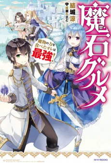 Magic Stone Gourmet: Eating Magical Power Made Me The Strongest cover