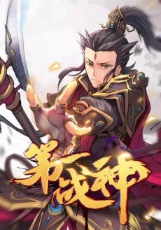 Di Yi Zhan Shen cover